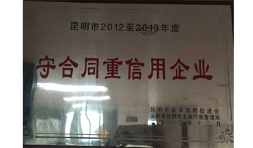 守合同重信用企业