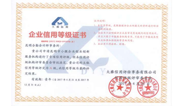 企业信用等级A级