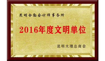 2016年度文明单位