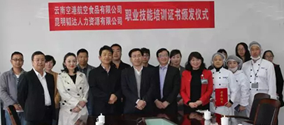 昆明韬达人力资源与云南空港航空食品举办职业技能培训证书颁发仪式