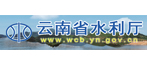 云南省水利厅