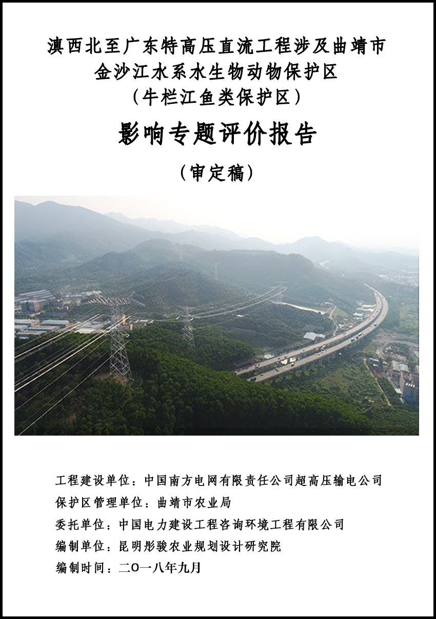 滇西北特高压直流工程影响评价报告
