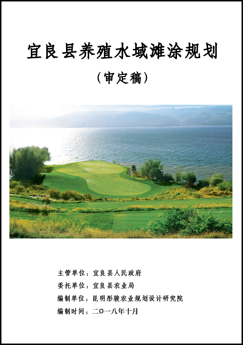 宜良县养殖水域滩涂规划