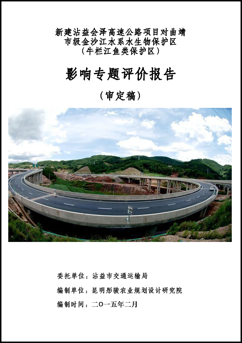 沾益会泽高速建设影响评价报告