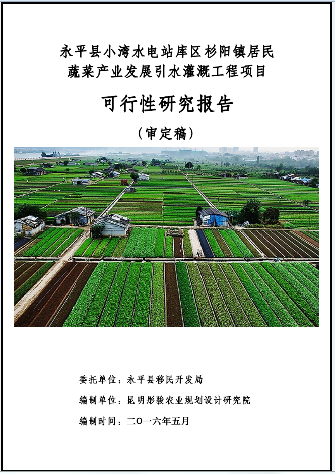 永平蔬菜种植引水灌溉可研