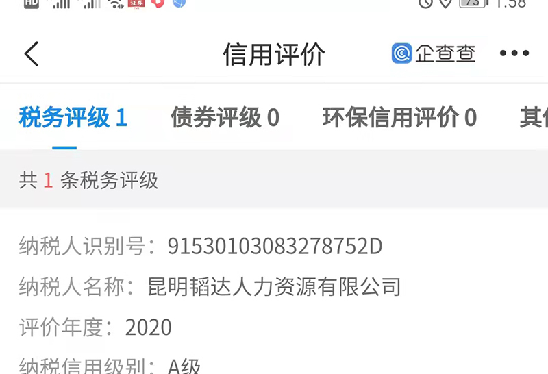 企业纳税等级A级