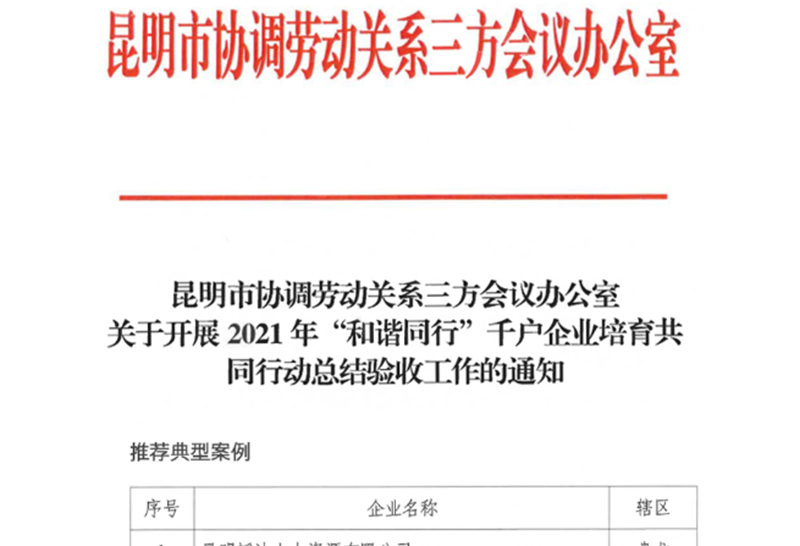 昆明市协调劳动关系“和谐企业”