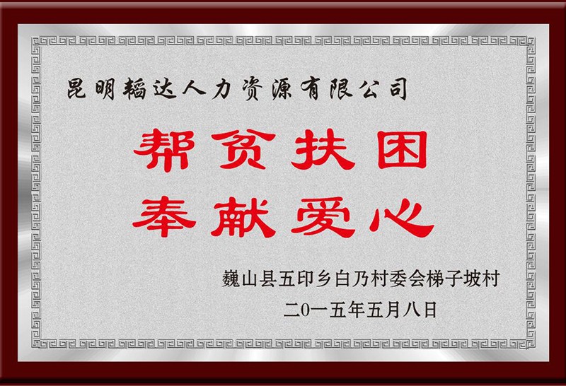 “帮贫扶困 奉献爱心”